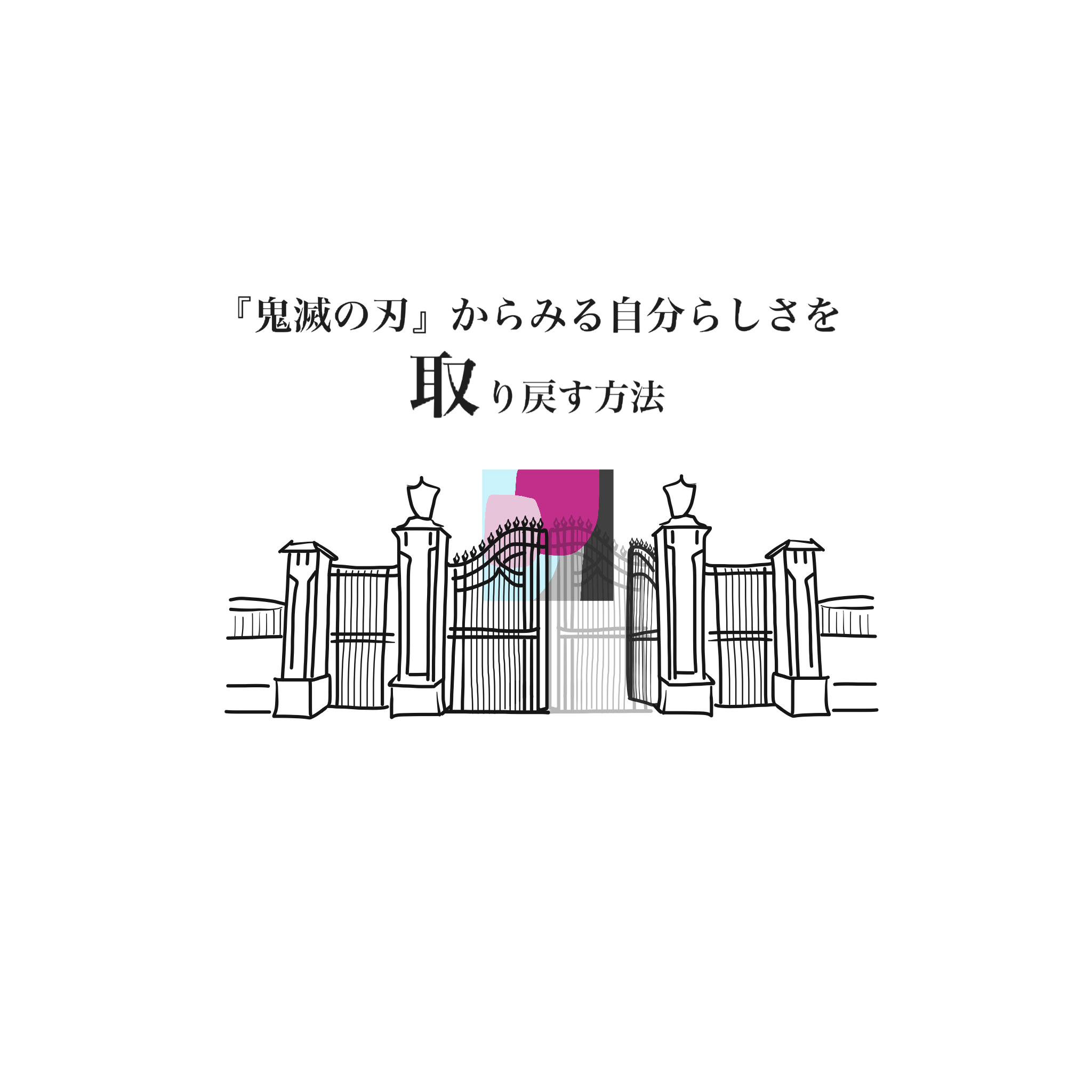 鬼滅の刃 からみる自分らしさを取り戻す方法 その４ 鬼滅 炭次郎からみる才能開花の秘訣徒然ゆえのギャラリー日和